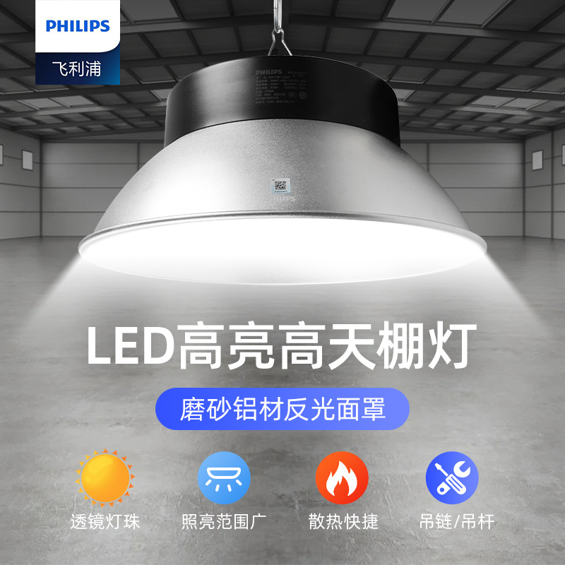 Philips high ceiling lights for industrial and mining buildings, warehouses, workshops, factories, sports fields, and hanging lighting.