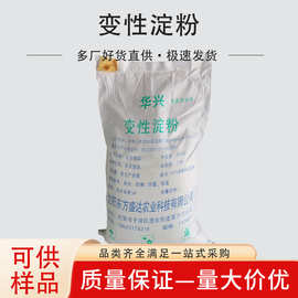 食品添加剂玉米变性淀粉 改性淀粉磷酸酯双淀粉变性淀粉量大从优