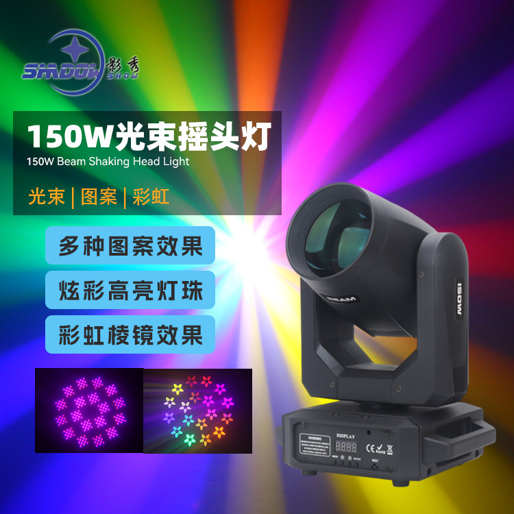 新款150WLED光束摇头灯七彩旋转灯酒吧KTV演出舞台灯光图案光束灯