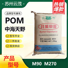 POM中海天野M90高强度耐磨耐酸高流动抗菌汽车领域聚甲醛塑料颗粒