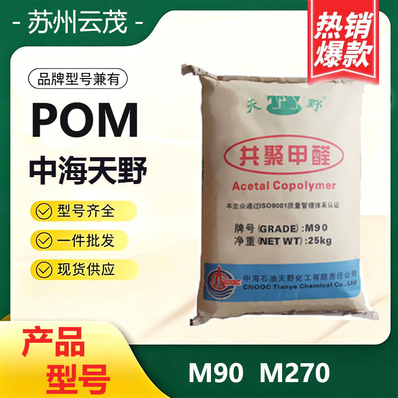POM中海天野M90高强度耐磨耐酸高流动抗菌汽车领域聚甲醛塑料颗粒