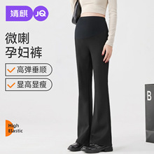 JQ婧麒孕妇裤秋外穿2026新款通勤微喇叭裤孕期不勒肚子秋冬孕妇装
