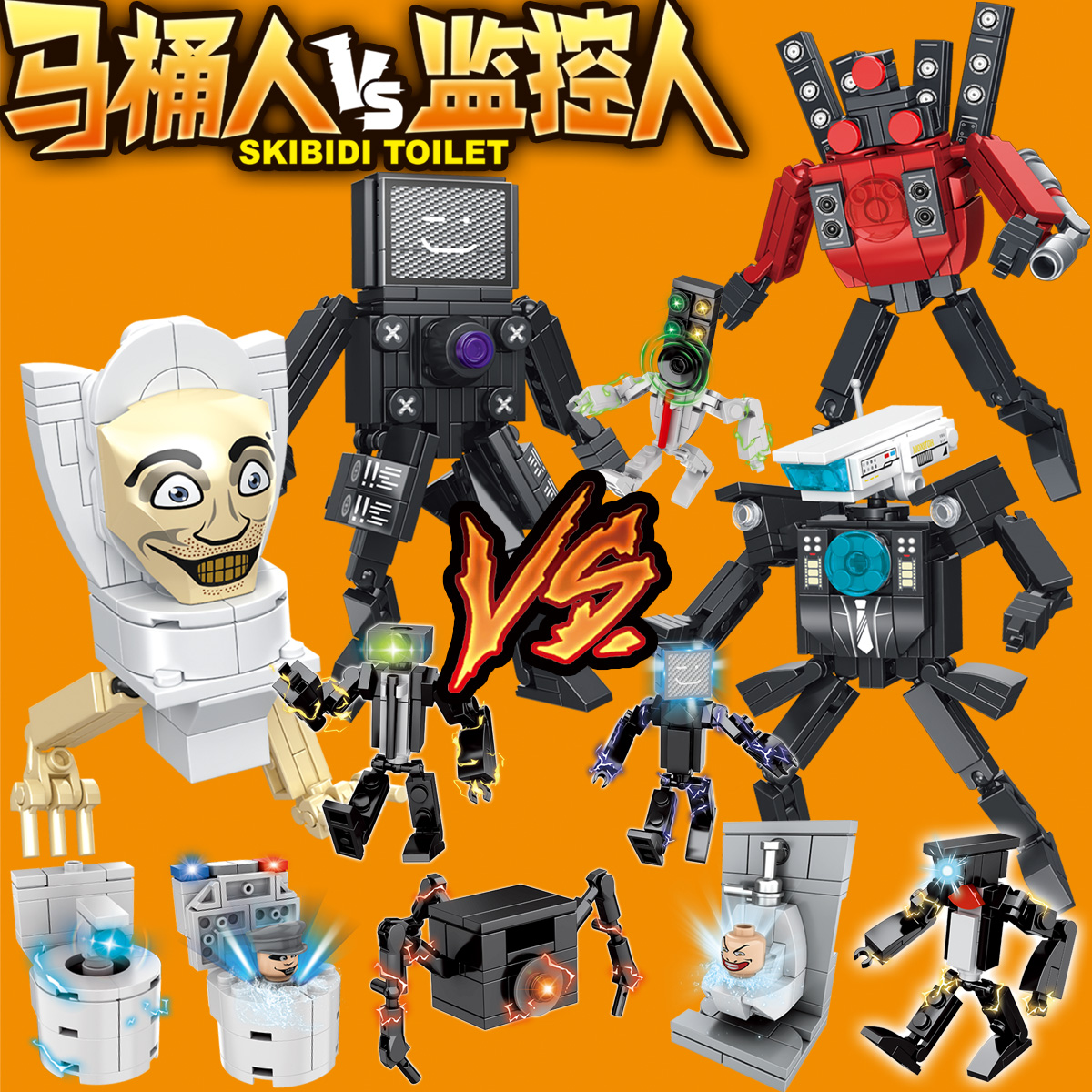 完整版马桶人VS监控人全套积木泰坦摄像音响人男孩子拼装玩具拼图