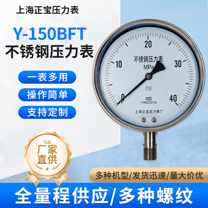 上海正宝Y-150BFT全不锈钢径向带边耐高温蒸汽压力表