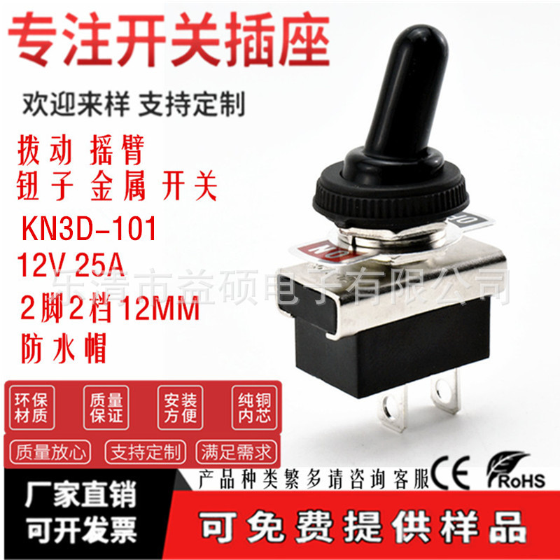 CE ROHS认证KN3D-101 2脚2档 防水帽 拨动摇臂钮子金属开关ON OFF
