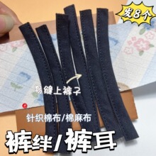 布裤棉裤裤耳裤袢腰袢带挂耳裤腰鼻皮带固定1cm宽腰带扣针织棉布
