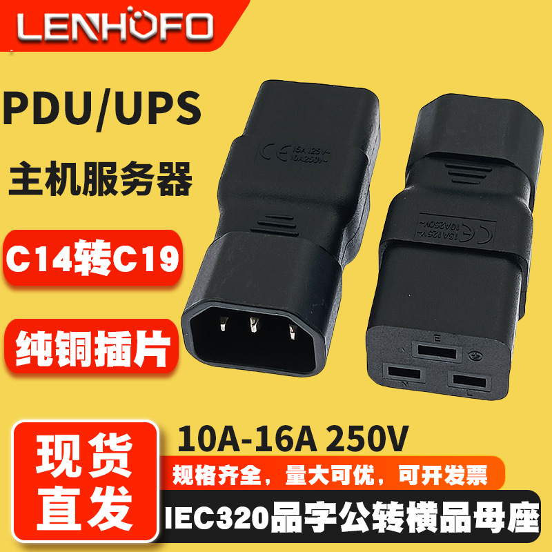 WA-0089 PDU转换插头UPS C14转C19 10A转16A大插头品字转换
