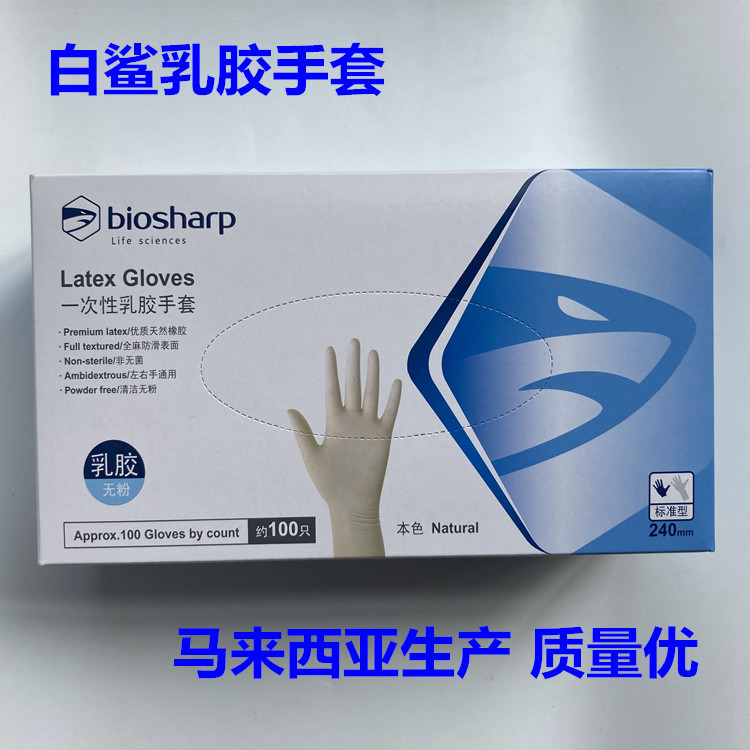 Biosharp一次性乳胶手套无粉麻面橡胶实验室工厂生物科研用白鲨