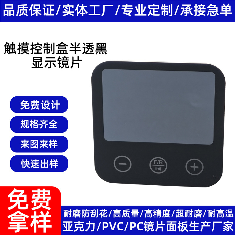 触摸控制开关视窗丝印镜片亚克力PMMA/PC/PVC防刮花面板定制触控