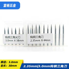钨钢三角尖刀三刃刀数控雕刻合金刀具玉石金属浮雕铣刀2.35 3.0mm