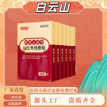 白云山腰椎止痛型远红外热敷贴现货正品旗舰店源头工厂抖音快手