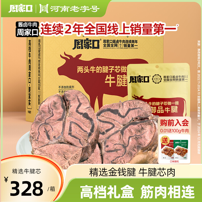 周家口牛腱子肉熟食真空酱卤味河南特产五香牛肉即食代餐送礼盒