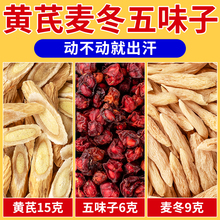 黄芪麦冬五味子茶材北五味子泡水自汗出汗多汗