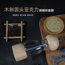 圆形木制透明胡椒研磨器陶瓷芯手动香料研磨器厨房多用调味瓶