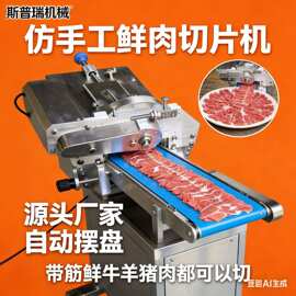切片机手工摆盘牛羊鲜肉北京新款牛羊肉羊肉潮汕火锅老北京自动