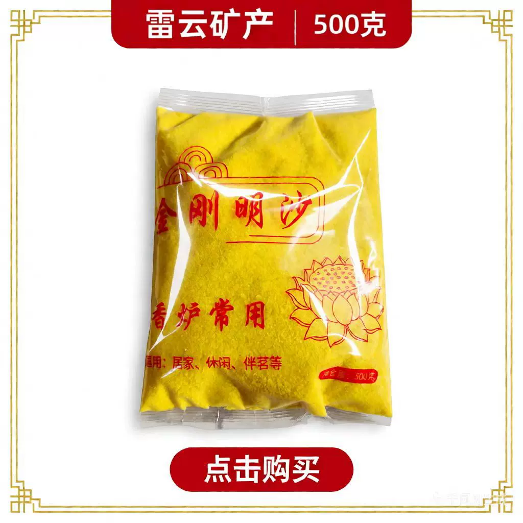 金玉明沙香炉金刚明砂100克金沙500克佛香金黄色香炉沙