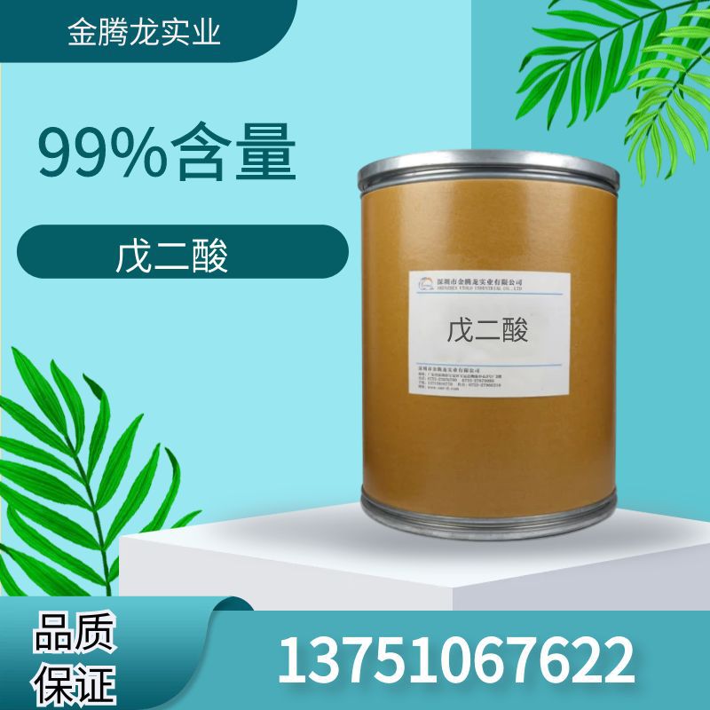 工厂直销戊二酸 含量99 环保型助焊剂 锡膏材料 cas：110-94-1