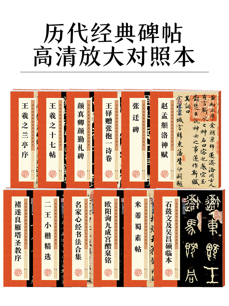 字帖历代经典碑帖高清放大本王羲之兰亭序圣教序欧阳询颜真卿赵孟
