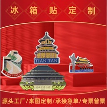 金属冰箱贴定制来图定做博物馆景区文创国潮礼品PVC亚克力磁性贴