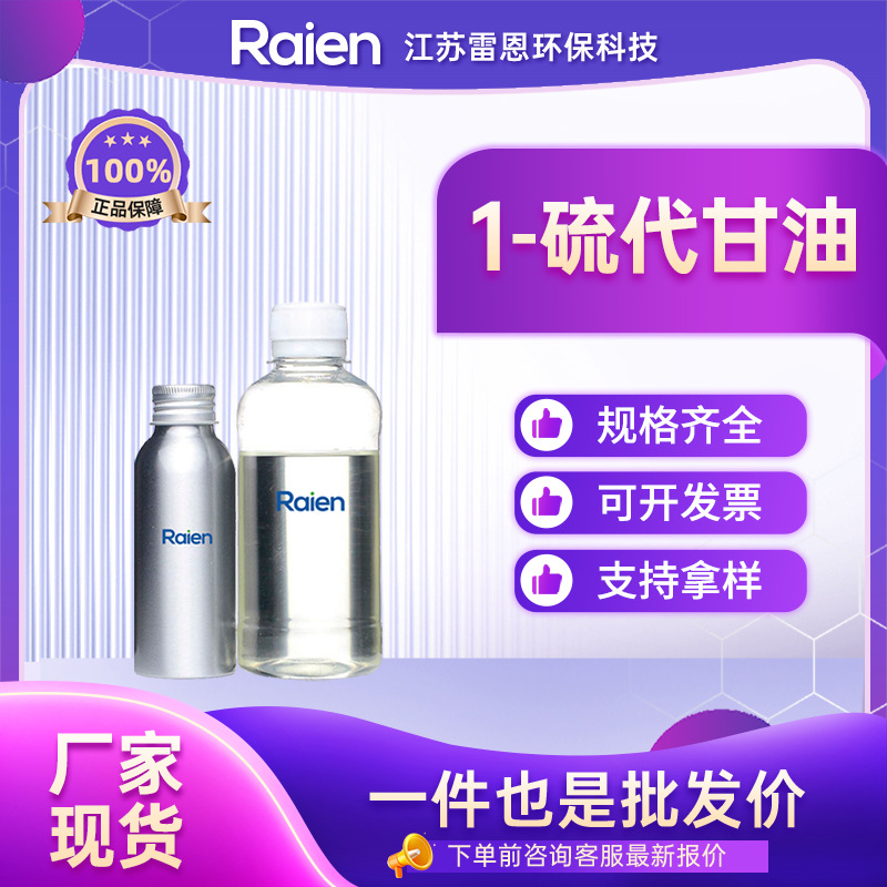 1-硫代甘油 96-27-5 3-巯基-1,2-丙二醇 有机试剂