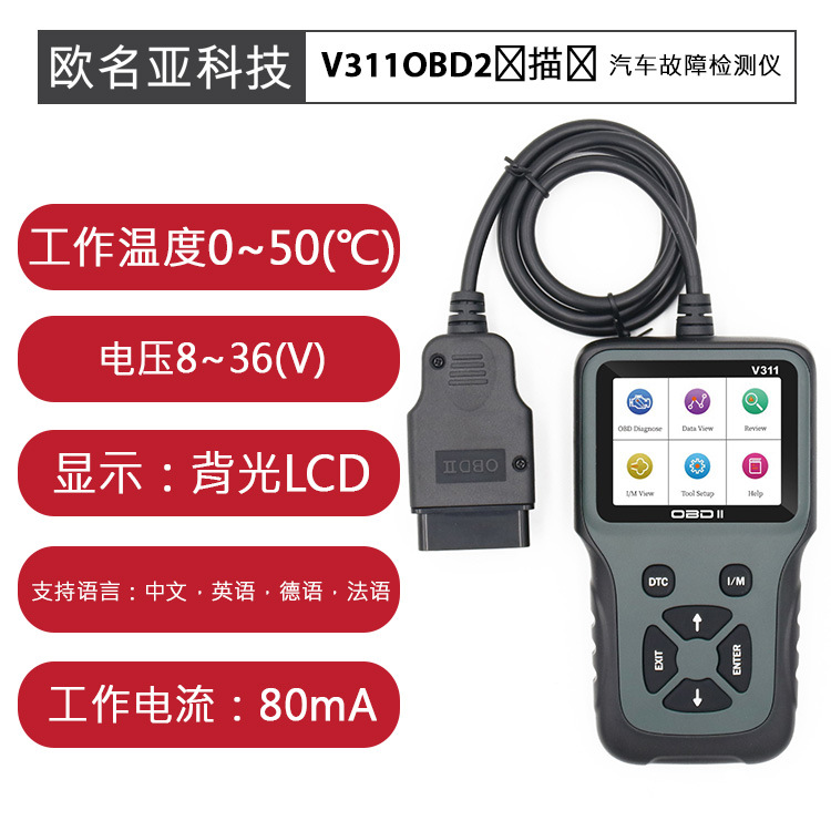 V311OBD2扫描仪彩色汽车故障检测仪8~36V支持中文、英文等