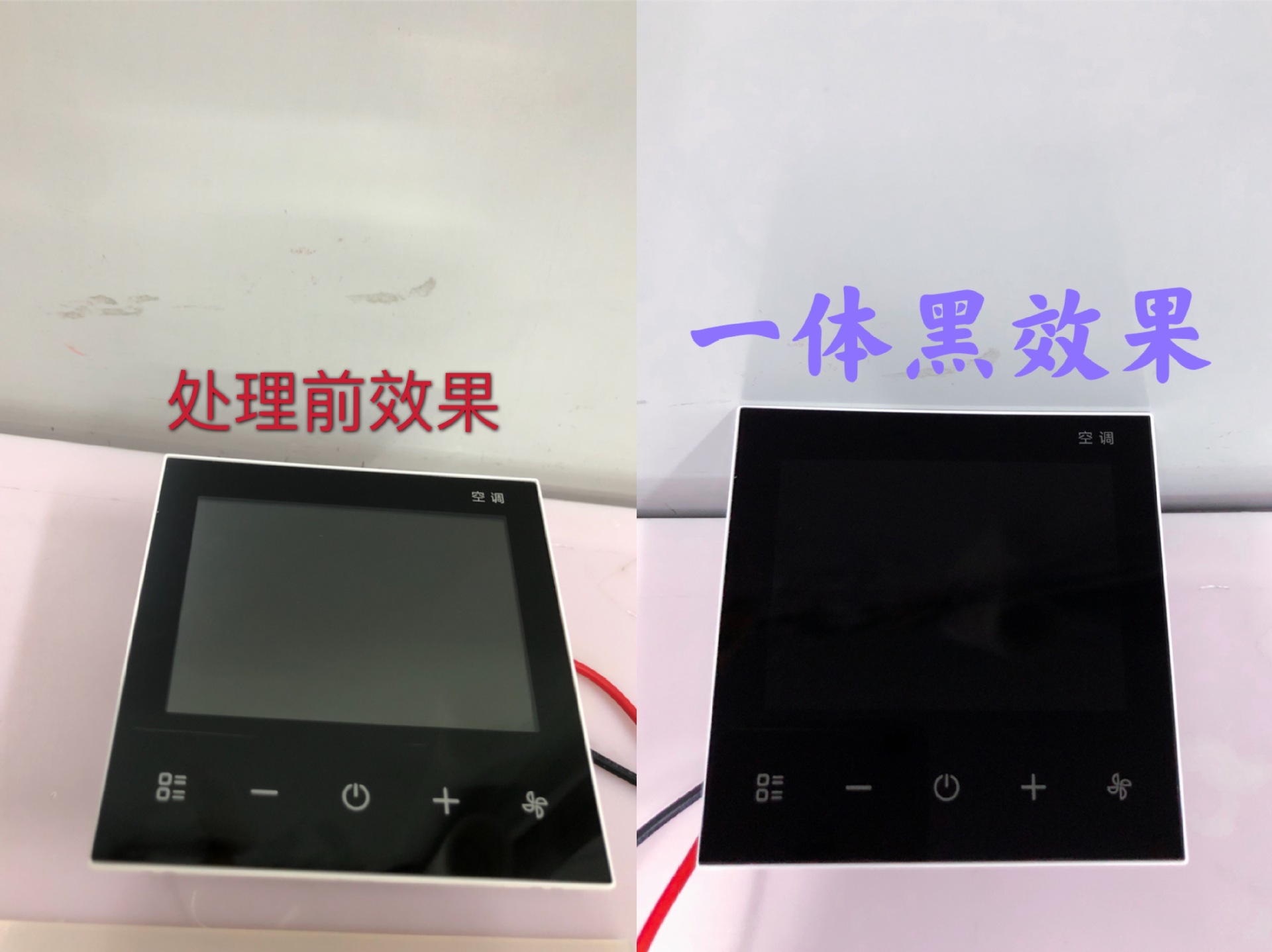 智能家电LCD显示屏黑色一体化/LED显示屏黑色一体化处理