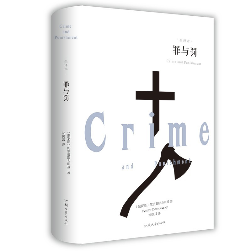 【精装书】罪与罚正版原著全译本 陀思妥耶夫斯基罪与罚名著文学