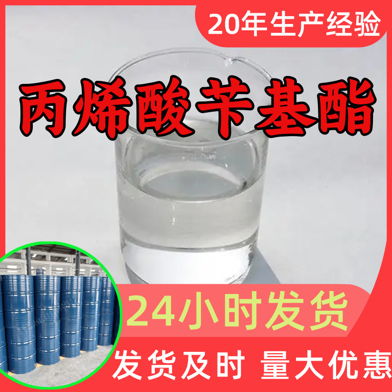 丙烯酸苄基酯BZA 源头工厂工业级分析纯99%含量顾客是上帝上海