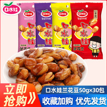 口水娃兰花豆整箱50g*20袋装蚕豆香辣牛肉味木豆休闲小包零食小吃