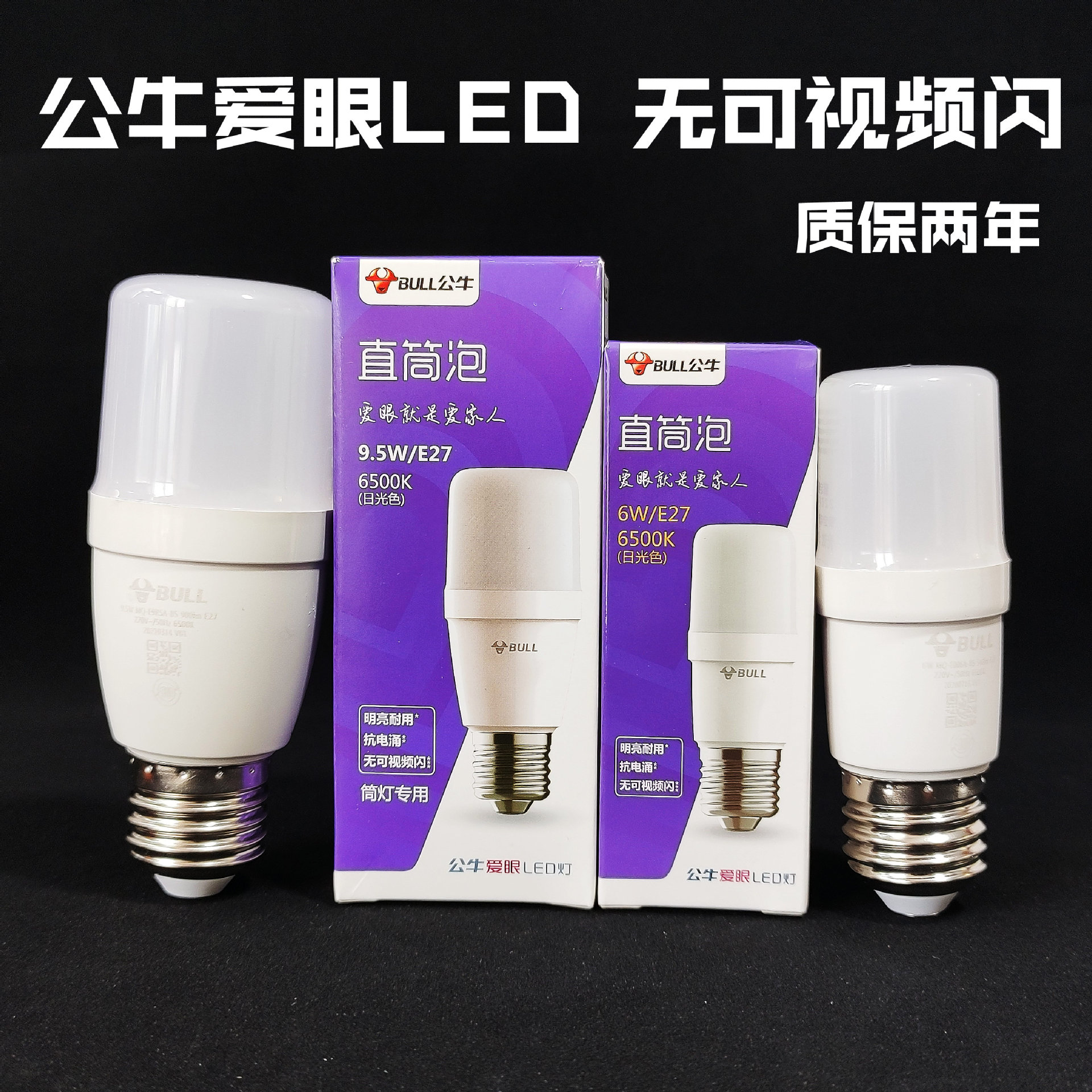 公牛爱眼LED直筒泡棒棒灯玉米灯小白灯筒灯专用6w9.5w白光