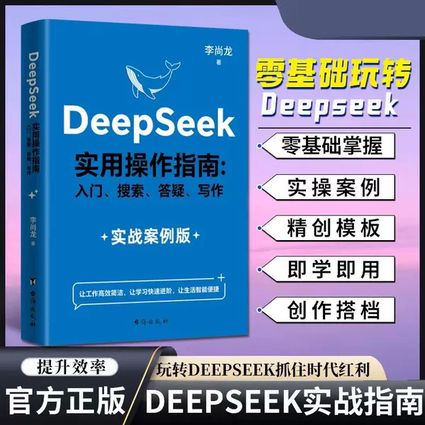 [Single Book] Deepseek Practical Operation Guide: Practical Case Version