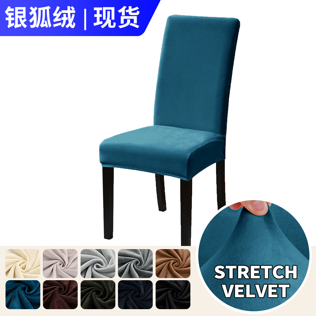 Transfronterizos sólidos elásticos sillas de lana de zorro plata cubierta de sillas de mesa de hotel cubierta de sillas de terciopelo cubierta al por mayor en stock