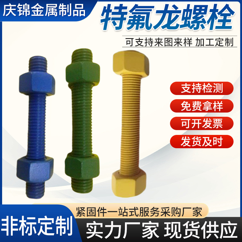 特氟龙螺丝PTFE涂层高温防腐全螺纹螺杆外六角涂层螺丝双头螺柱