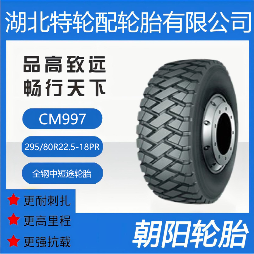 朝阳品牌轮胎 花纹CM997 295/80R22.5-18PR 全钢 中短途轮胎