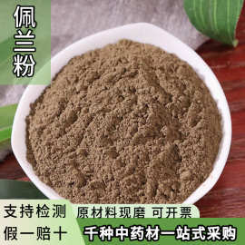 佩兰粉中药材批发超细佩兰茶千金草千金草兰草粉另有藿香粉