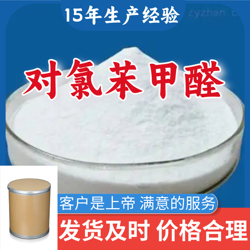 对氯苯甲醛  顾客是上帝满意的服务山东江苏上海广东福建浙江