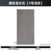 Fine-grained flowing water stone (No. 3 light gray) length 120*width 60*thick 2cm/piece