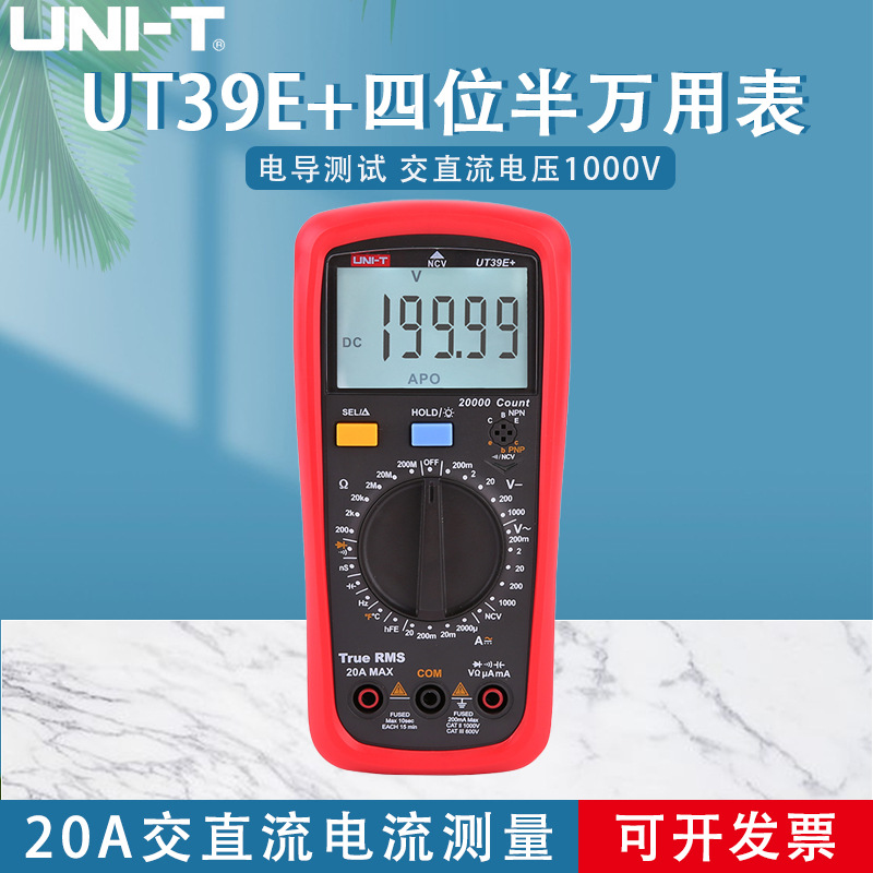 优利德UT39E+高精度数字万用表四位半智能防烧电工万能表手动量程
