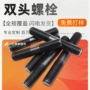 发黑全牙双头高强度螺柱