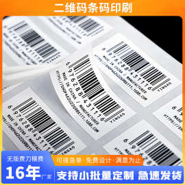 厂家直供条码不干胶贴纸打印流水号二维码A级条形码箱唛FBA标签