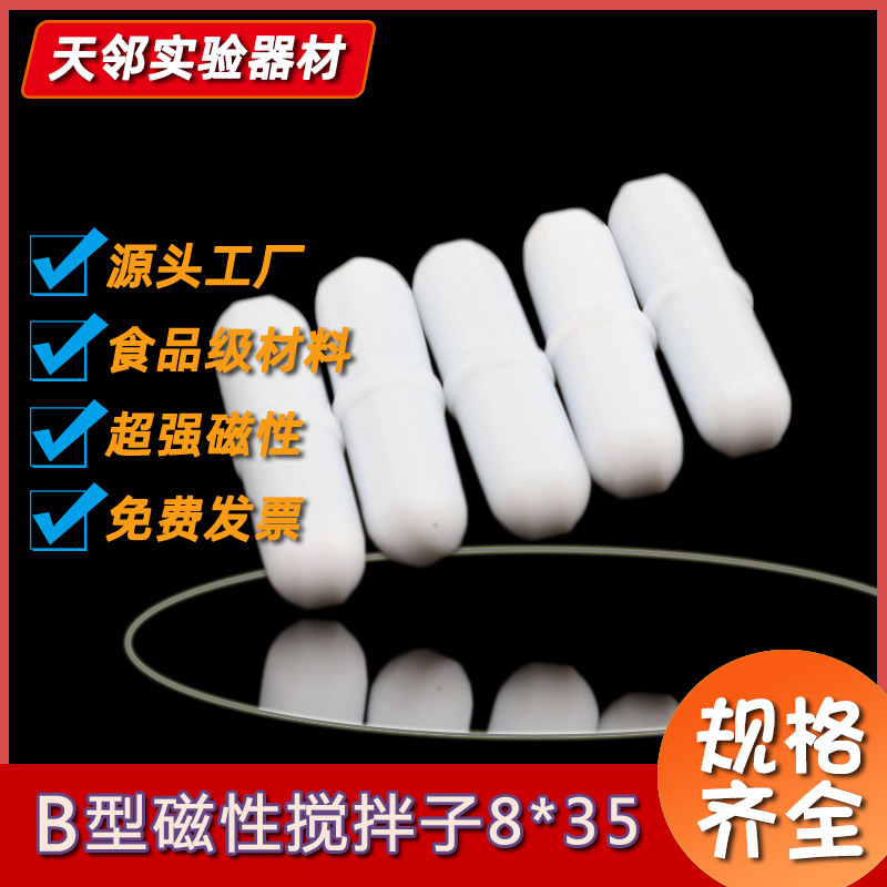 厂家直供聚四氟乙烯磁力搅拌子B型搅拌子PTFE磁力转子有节