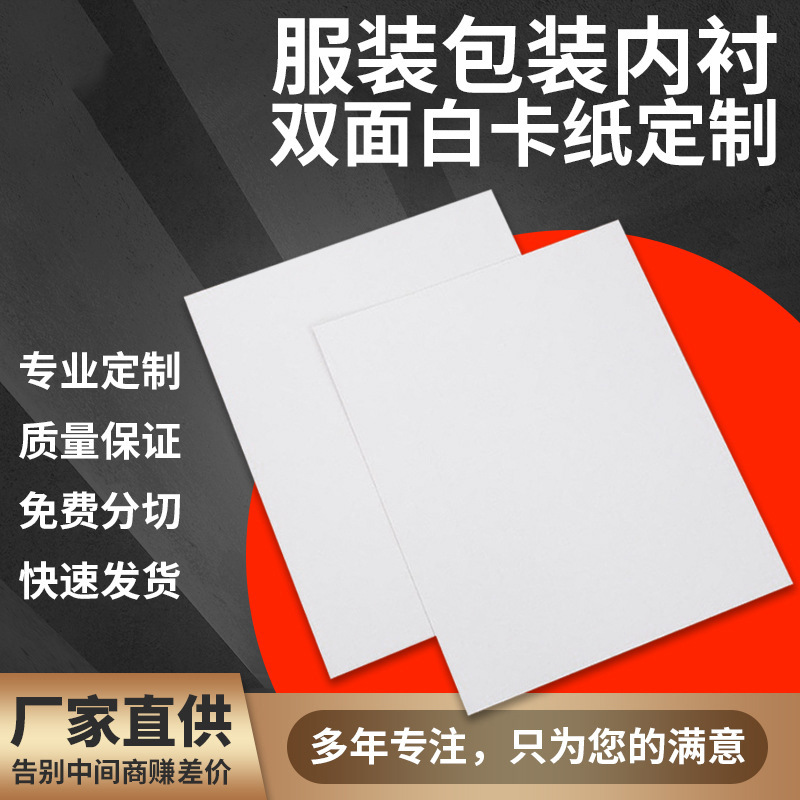 包装双面白卡纸白纸板 A4服装卡纸T恤包装白板纸250g-400g可分切