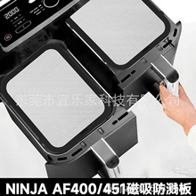跨境爆品Ninja AF400 AF451磁吸防溅板空气炸锅硅胶磁吸防溅网