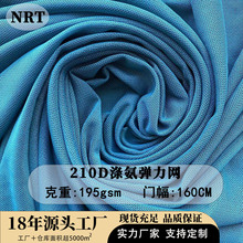 200g涤氨网布  四面弹网眼布210D涤氨网布面料细网孔运动箱包布料