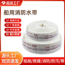 船用消防水带批发水龙带皮龙带船检CCS证书40/50/65灭火软管水枪