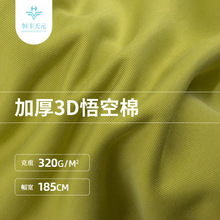 320g莱赛尔天丝空气层 40s精梳莱赛尔棉涤加厚卫衣外套针织面料