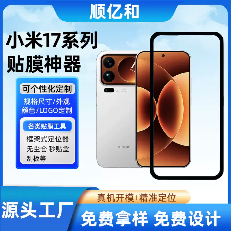 适用小米17手机贴膜神器xiaomi17promax钢化膜定位框贴膜辅助神器