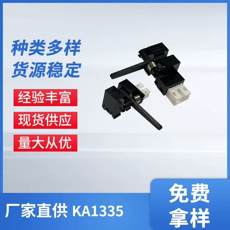台越KA1335 塑料弓型光电传感器 拨杆开关 带执行器 弹簧光断续器