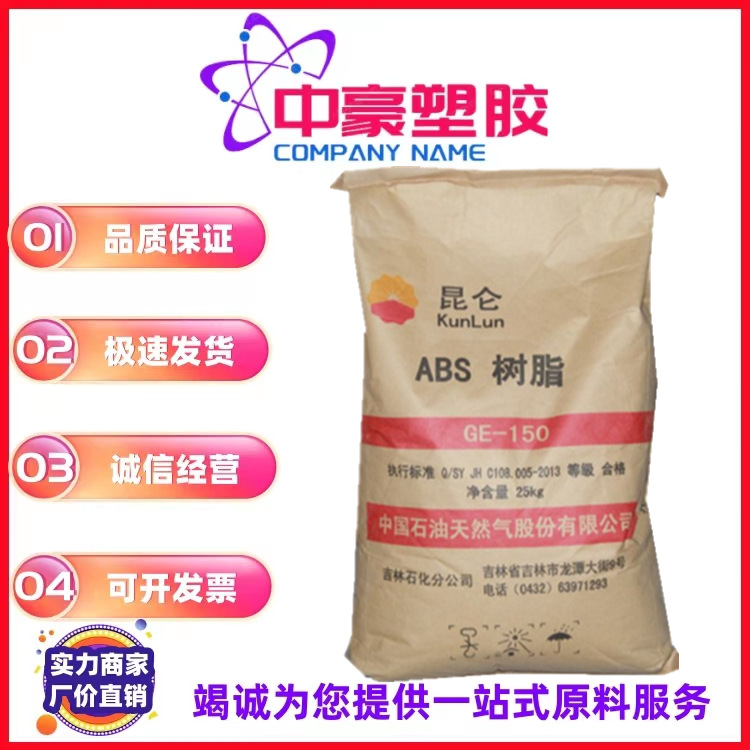 ABS 中石油吉化 GE150 增强 电子电器部件 高流动 注塑级塑胶原料