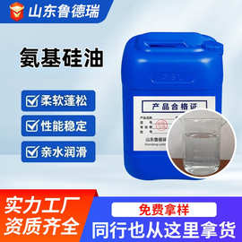 氨基硅油纺织面料柔软剂原料爽滑蓬松抗皱抗黄软化剂氨基硅油